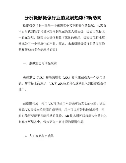 分析摄影摄像行业的发展趋势和新动向