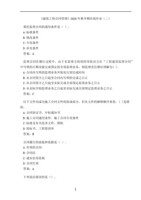 《建筑工程合同管理》2020年秋学期在线作业(二)
