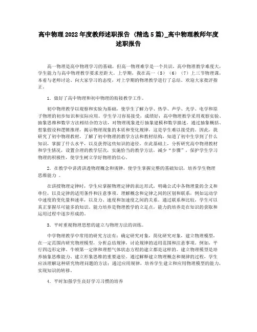 高中物理2022年度教师述职报告 (精选5篇)_高中物理教师年度述职报告