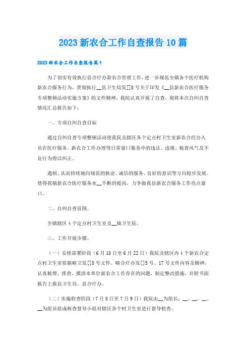 2023新农合工作自查报告10篇