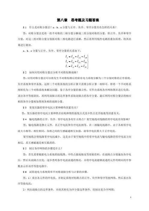 《电力系统分析》第8章习题答案