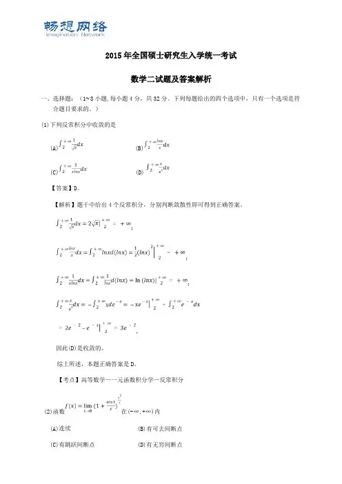 2015年考研数学二真题及答案解析[精品文档]