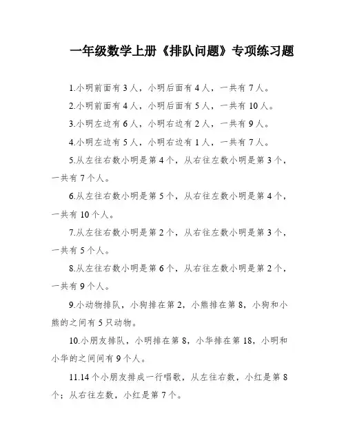 一年级数学上册《排队问题》专项练习题