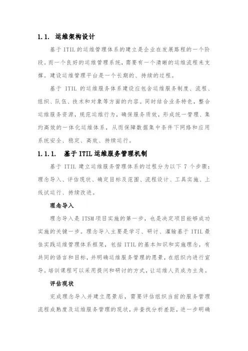基于ITIL的运维体系架构设计方案
