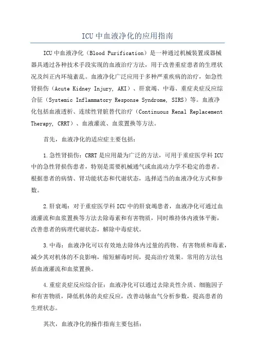 ICU中血液净化的应用指南