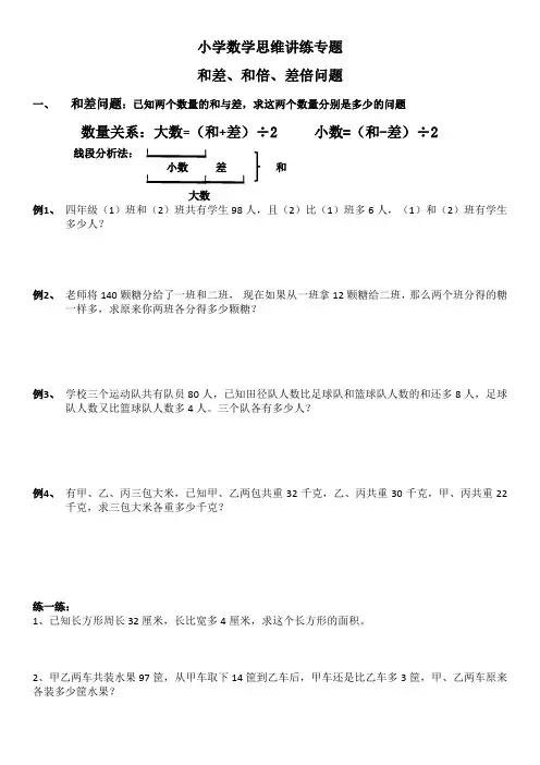 小学数学思维专题------和差、和倍、差倍问题