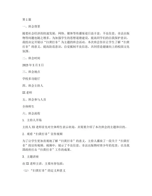 扫黄打非主题班会记录(3篇)