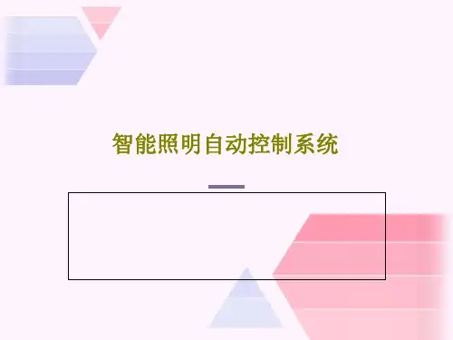 智能照明自动控制系统PPT文档42页