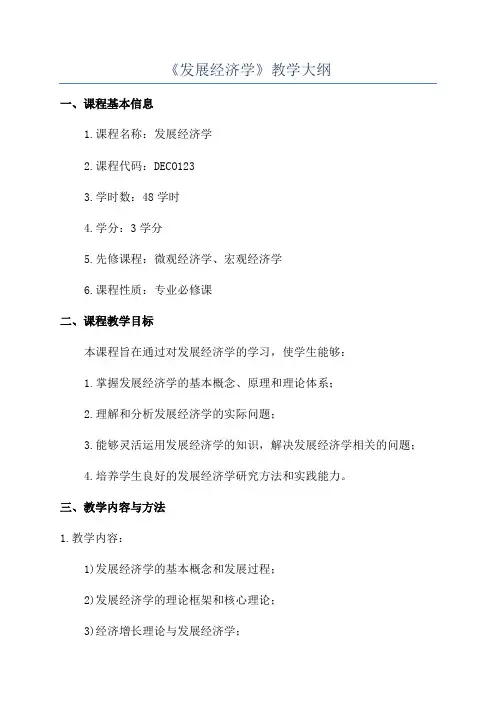 《发展经济学》教学大纲