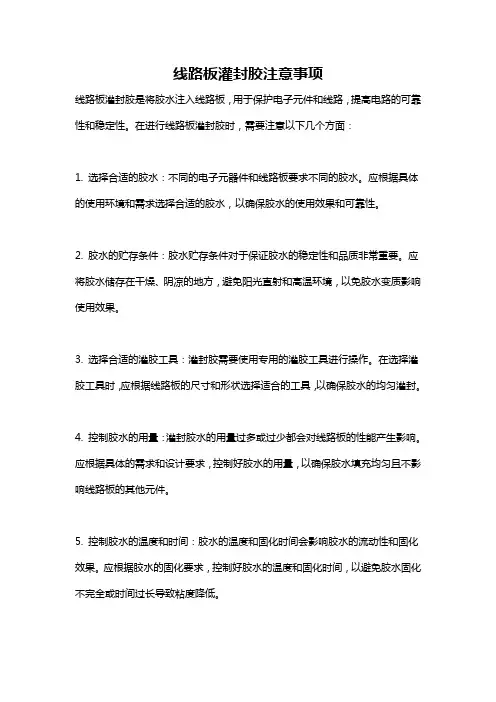 线路板灌封胶注意事项