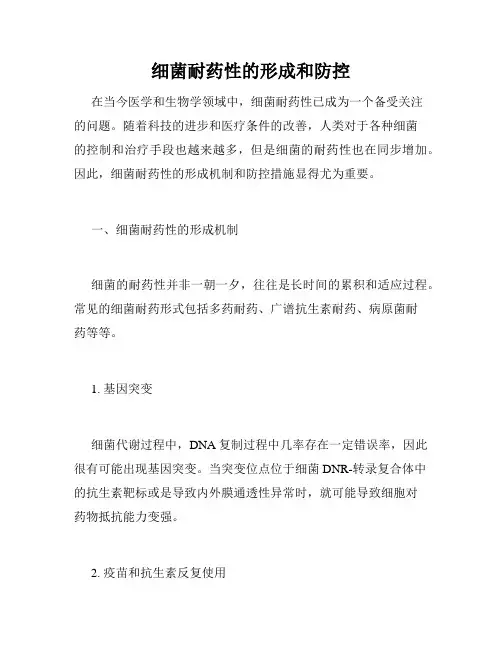 细菌耐药性的形成和防控
