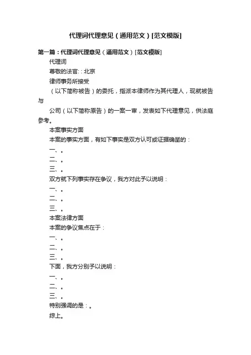 代理词代理意见（通用范文）[范文模版]