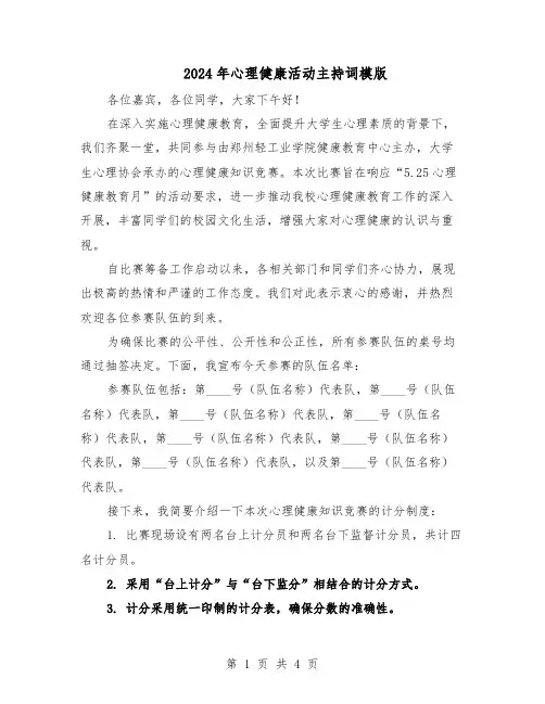 2024年心理健康活动主持词模版（二篇）