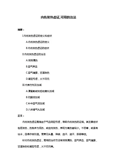 内伤发热虚证,可用的治法