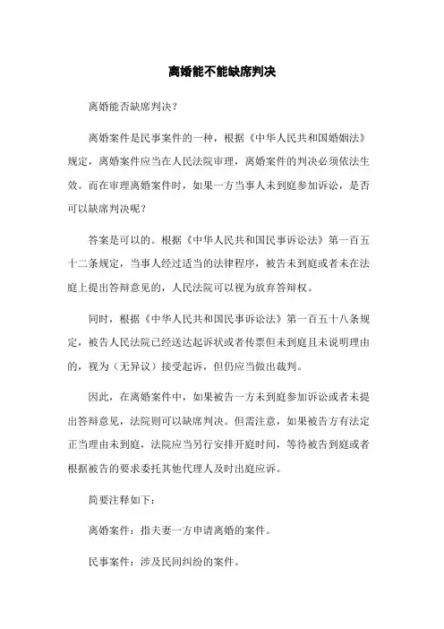 离婚能不能缺席判决
