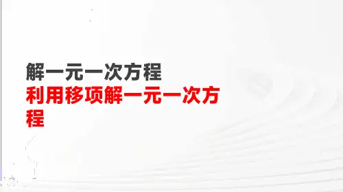 利用移项解一元一次方程(七年级数学)