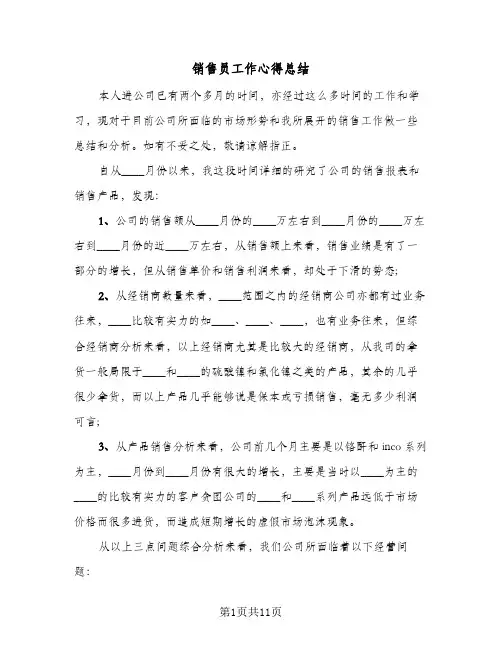 销售员工作心得总结（5篇）