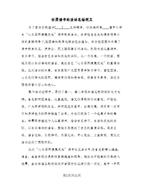 社团读书的活动总结例文(4篇)
