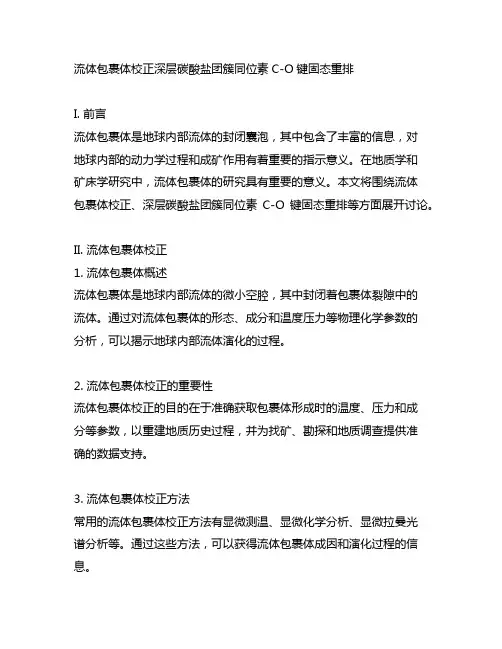 流体包裹体校正深层碳酸盐团簇同位素c-o键固态重排