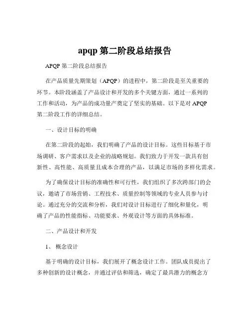 apqp第二阶段总结报告