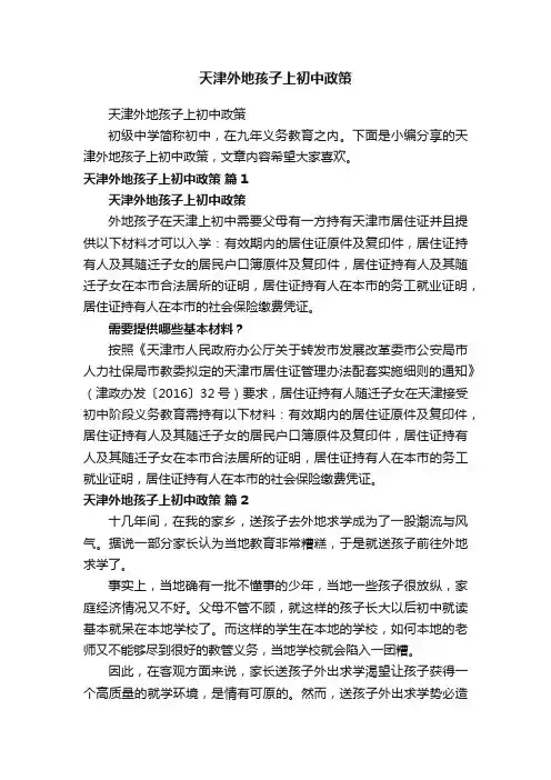 天津外地孩子上初中政策