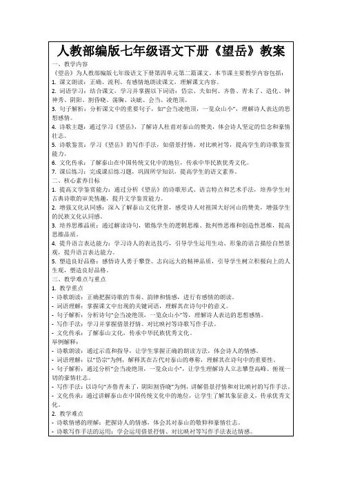 人教部编版七年级语文下册《望岳》教案