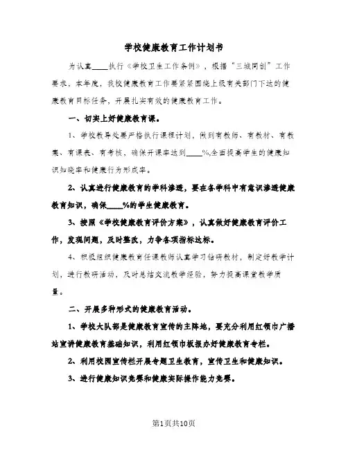 学校健康教育工作计划书(4篇)