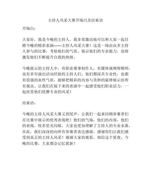 主持人风采大赛开场白及结束语