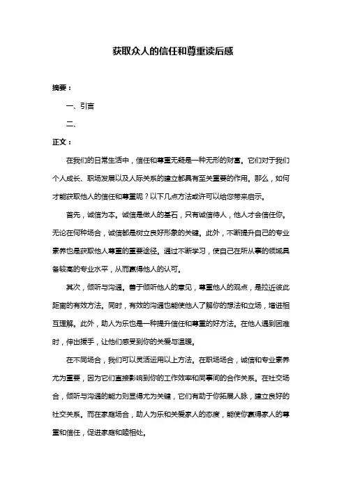 获取众人的信任和尊重读后感