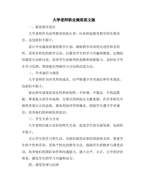 大学老师职业规范范文版