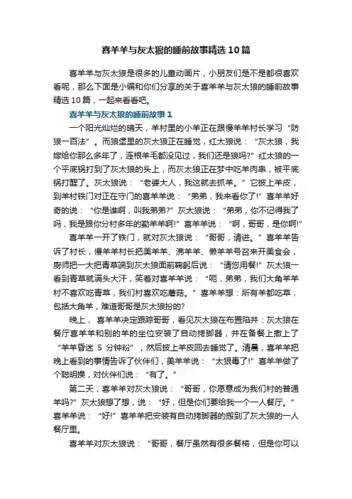 喜羊羊与灰太狼的睡前故事精选10篇