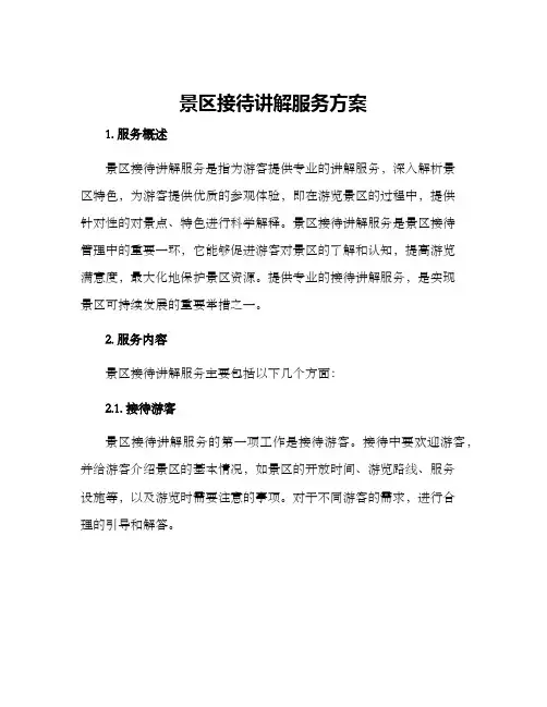 景区接待讲解服务方案