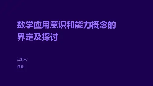 数学应用意识和能力概念的界定及探讨