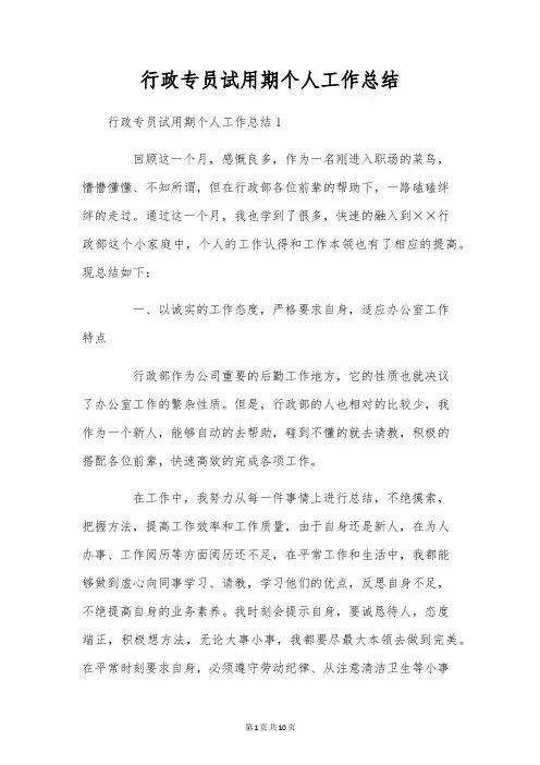 行政专员试用期个人工作总结