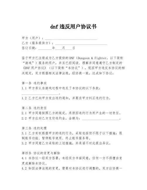 dnf违反用户协议书