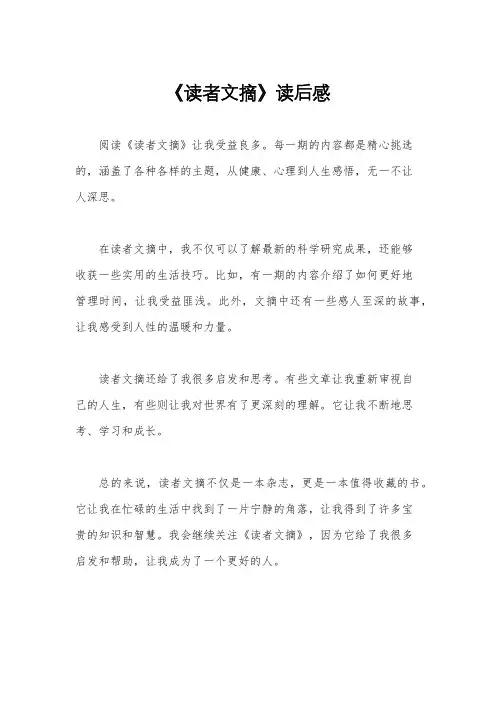 《读者文摘》读后感