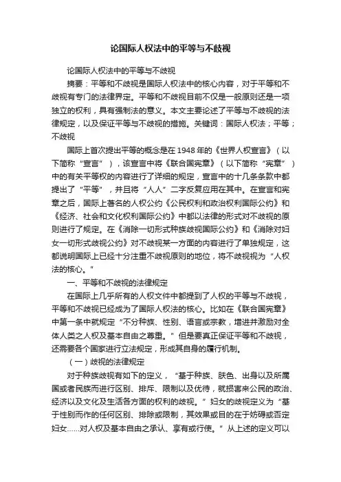 论国际人权法中的平等与不歧视
