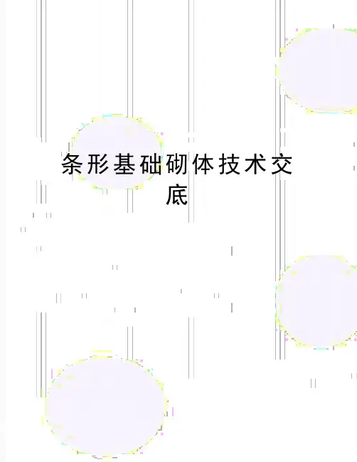 最新条形基础砌体技术交底
