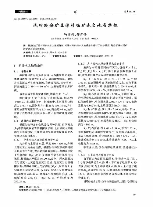 浅析潞安矿区漳村煤矿水文地质特征
