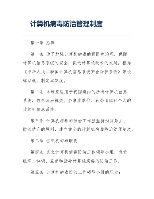 计算机病毒防治管理制度