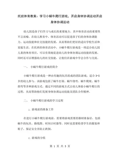 托班体育教案：学习小蜗牛爬行游戏,开启身体协调运动