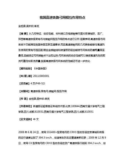 我国高速铁路弓网相互作用特点