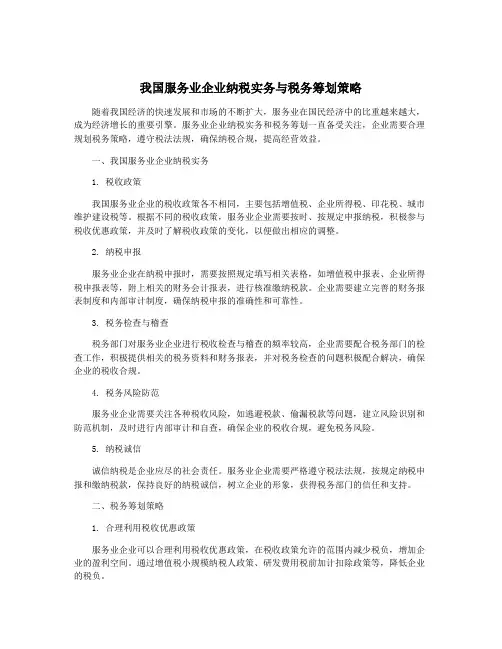 我国服务业企业纳税实务与税务筹划策略