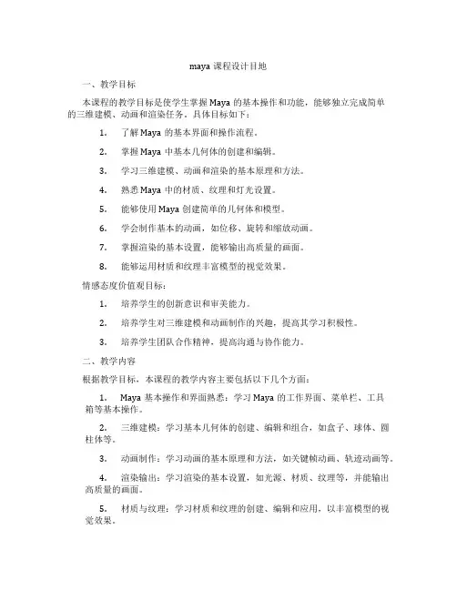 maya课程设计目地