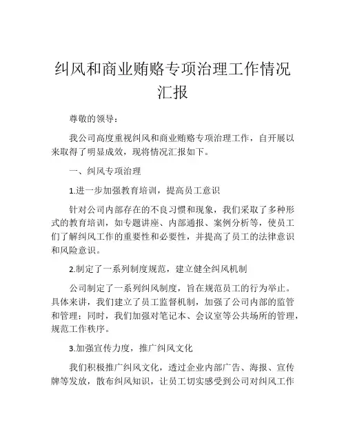 纠风和商业贿赂专项治理工作情况汇报
