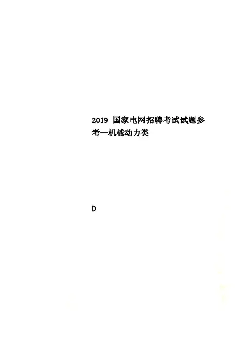 2019国家电网招聘考试试题参考—机械动力类