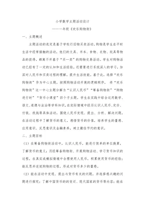 小学数学主题活动设计一年级《欢乐购物街》