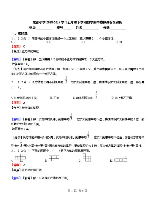 龙都小学2018-2019学年五年级下学期数学期中模拟试卷含解析