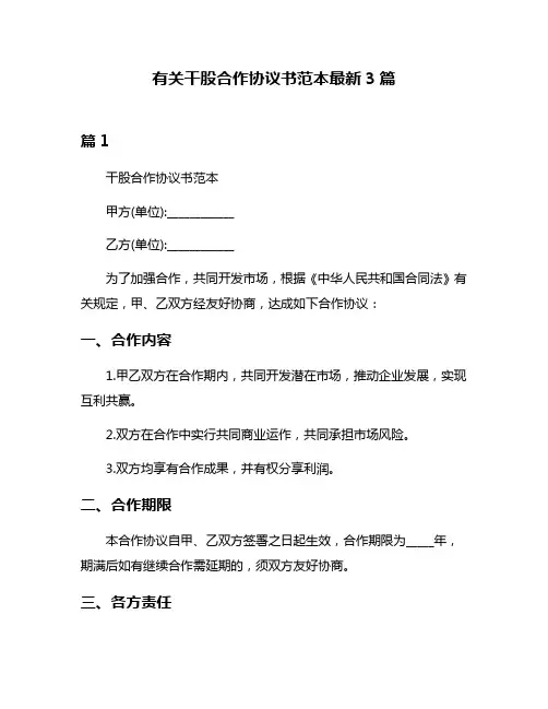 有关干股合作协议书范本最新3篇