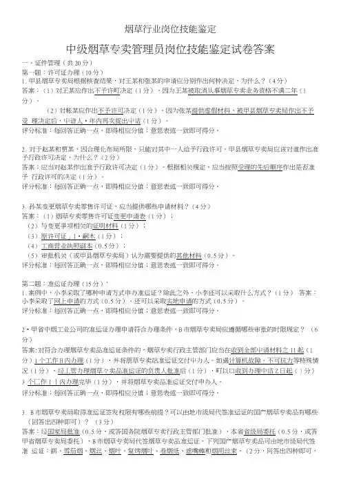 中级烟草专卖管理员岗位技能-试卷答案.docx